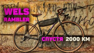 ОПЫТ ЭКСПЛУАТАЦИИ ВЕЛОСИПЕДА WELS RAMBLER
