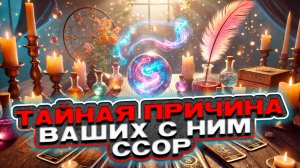 ✨💔 Тайная причина ваших ссор! Узнай, кто или что скрыто за ними! 🔮🌟 Таро сегодня 🍀 Гадание