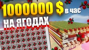 Я построил самую большую ферму ягод на сервере Анархии | sweet berries farm in minecraft #майнкрафт