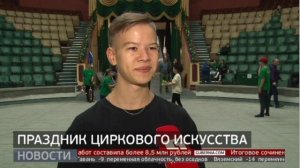 Праздник циркового искусства. Новости. 06/12/2024. GuberniaTV