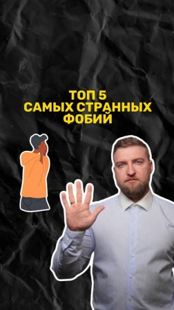 Топ 5 самых странных фобий!