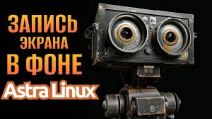 Запись Экрана в Фоновом Режиме в  Astra Linux