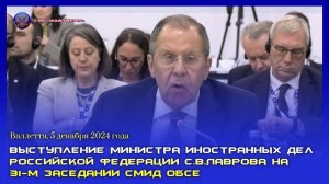 🔊 Выступление Министра иностранных дел Российской Федерации С.В.Лаврова на 31-м заседании СМИД ОБСЕ