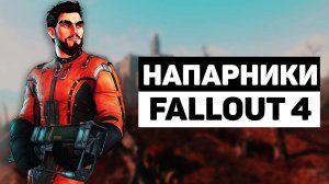 Напарники Fallout 4 | Лор мира Fallout