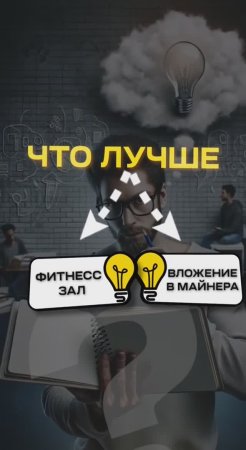 ЧТО ЛУЧШЕ АБОНЕМЕНТ В ФИТНЕС ЗАЛ ИЛИ ВЛОЖЕНИЕ В МАЙНЕРА ?
