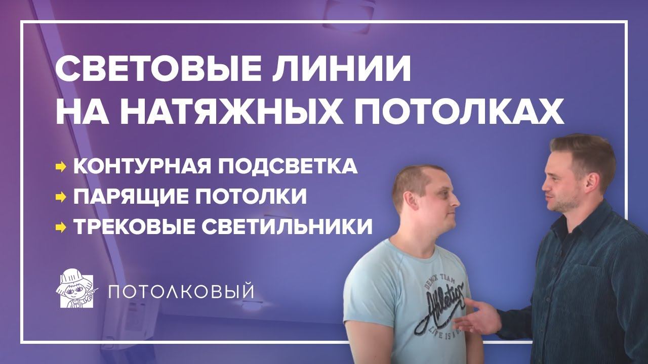 Световые линии на натяжных потолках, контурная подсветка, парящие потолки, трековые светильники.