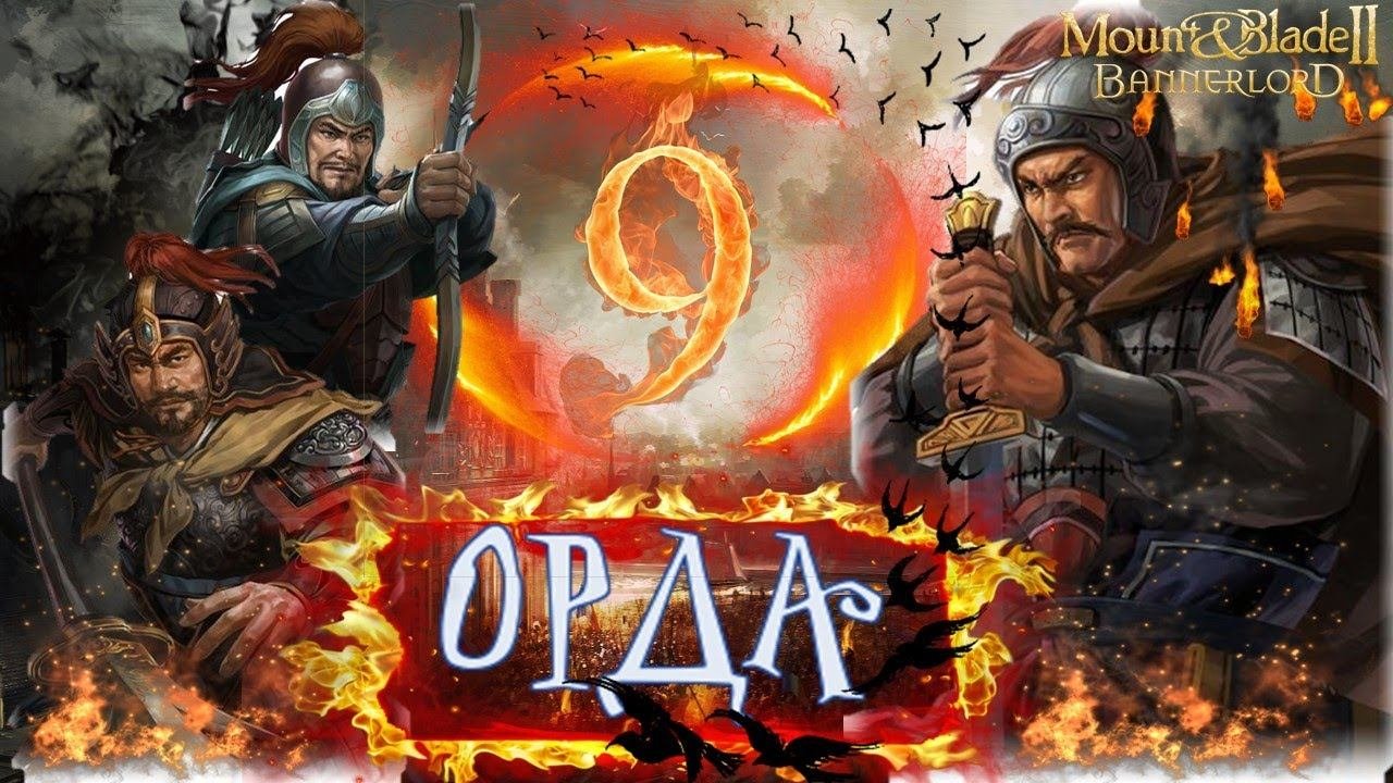Mount & Blade II: Bannerlord прохождение  за ОРДУ #9  Нападение Имперцев! И свадьба с ЯНОЙ!)