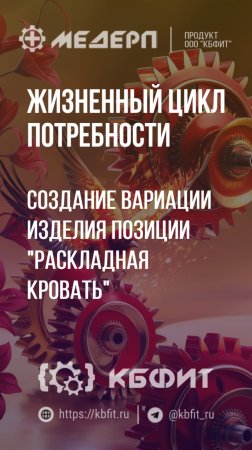 Создание вариации изделия КБФИТ:МЕДЕРП. ЖЦП: Создание вариации изделия позиции "Раскладная кровать"