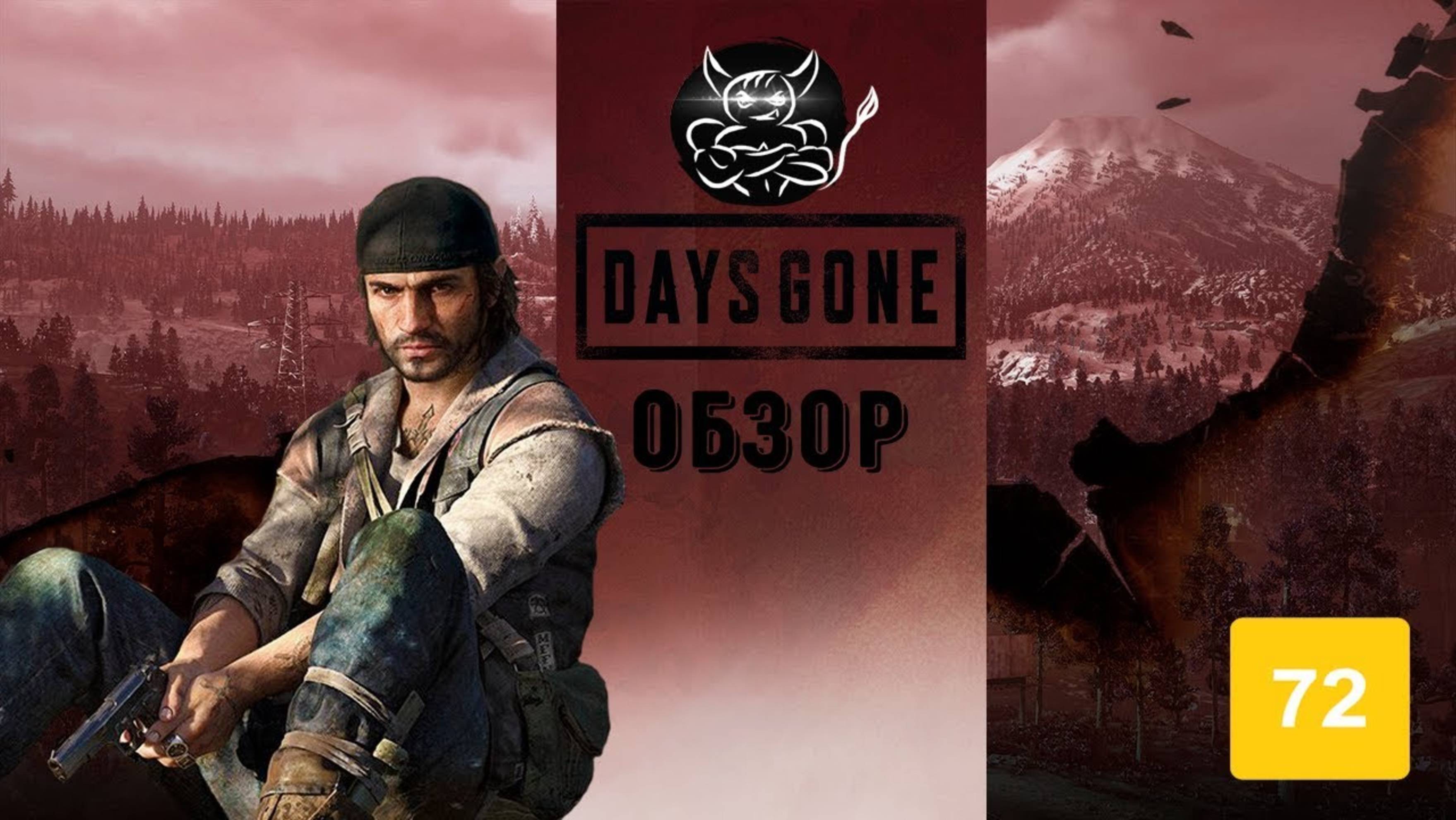 Days Gone - Epic Store По Тебе Плачет [Обзор] смотреть онлайн