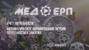 КБФИТ: МЕДЕРП. Учет потребности: Автоматическое формирование версий потребности к закупке