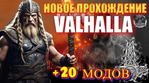НОВОЕ ХАРДКОРНОЕ ПРОХОЖДЕНИЕ VALHALLA +(20 МОДОВ) Mount & Blade 2 Bannerlord