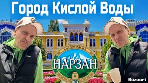 Кисловодск-популярней чем Сочи!? Нарзаны, пончики, рынок, еда. Цены на жилье!