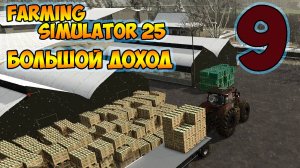 Farming Simulator 25► тепличный доход за год► большая прибыль ►девятая серия