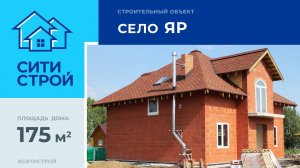 Обзор строительного объекта площадью 175 м². Село Яр. Тюмень. Ситистрой