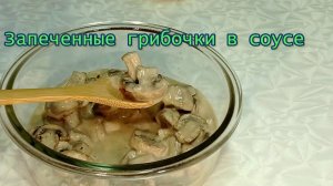 Запеченные грибочки в соусе, рецепт