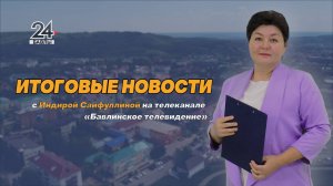 "Новости", "Хәбәрләр" - 6 декабря 2024 года