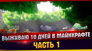 Выживаю 10 дней в майнкрафте  ( Часть 1 ) l Майнкрафт l 10 Дней l Часть 1 l TanDagar .