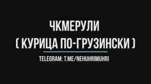 Чкмерули (шкмерули) (курица по-грузински)