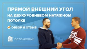 Прямой внешний угол на двухуровневом натяжном потолке. Обзор и отзыв клиента.