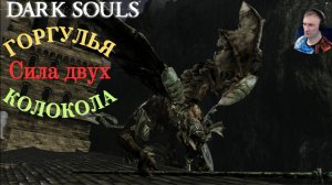 ГОРГУЛЬЯ КОЛОКОЛА (2x)🎮Dark Souls: Remastered (Путь Souls-like 4)