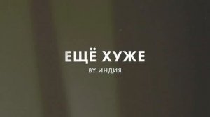 Ву Индия - Еще Хуже