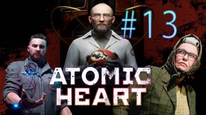 Атомное сердце. 13 стрим по игре Atomic Heart. DLC 1