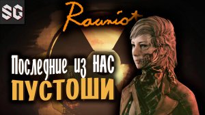 Rauniot #1 ➤ ПОСЛЕДНИЕ ИЗ НАС - ПУСТОШИ