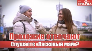 Что вы знаете о группе «Ласковый май»? Блиц-опрос для прохожих