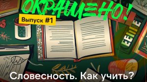 Как преподавать русский язык и литературу в школе? Подкаст "ОКРАШЕНО!" / Выпуск 1