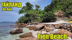 Тайланд.Паттайя.Поездка на Остров Лан. Tien Beach. Голубая вода и горы мусора