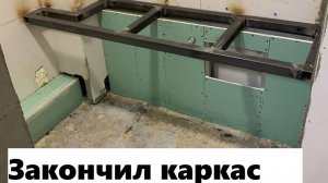 Закончил каркас раковины
2 часть!
