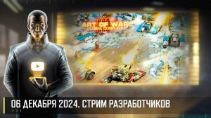 ЗИМНЯЯ ТРАНСЛЯЦИЯ! СТРИМ РАЗРАБОТЧИКОВ ART OF WAR 3 RTS 06.12