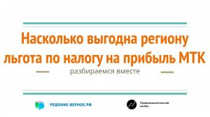 Насколько окупается для региона льгота по налогу на прибыль? Считаем эффекты для территории и налоги