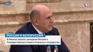 В Минске прошло заседание Высшего Государственного Совета Союзного государства