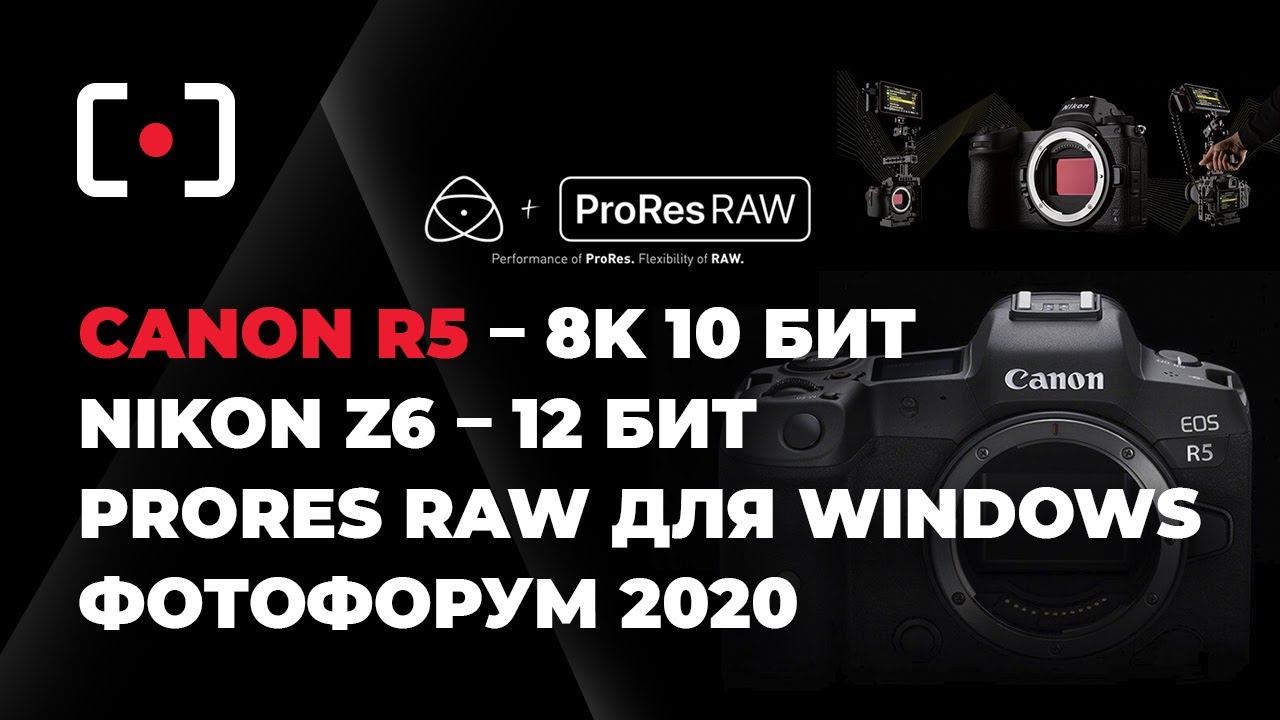 Фотоновости #2: Canon R5; Nikon Z6 - 12 бит каждому; ProRes RAW для Windows, ФотоФорум 2020 смотреть онлайн