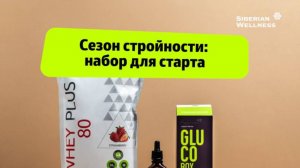 🤩 Здоровое снижение веса: стартовый набор ❄ Siberian Wellness / Сибирское Здоровье  #лишнийвес