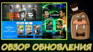 Обзор Обновления 4.2.0 в eFootball 2025