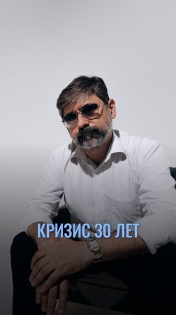 Как я прошел кризис 30 лет