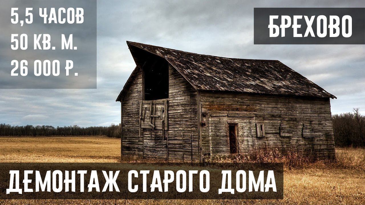 SLOMPRO.RU - Демонтаж старого дома в деревне Брехово  Солнечногорского района