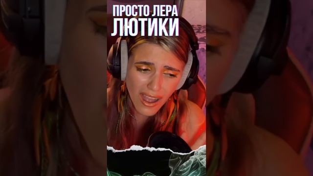 #простолера #лютики #coversong #coverartist #cover #music #pop #popmusic #singer #vocals #певица