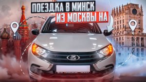 LADA GRANTA! МОСКВА-МИНСК 2024