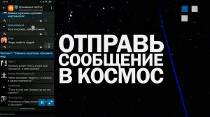 I-CON  сообщения в космос
