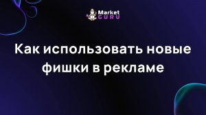 Как использовать новые фишки в рекламе