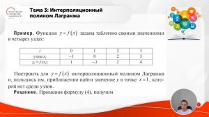 Интерполяция и приближение функций