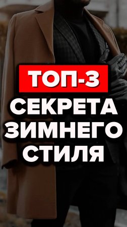 Топ-3 Секрета Зимнего Стиля #мужскойстиль #александрсамсонов #зимняяодежда  #стильныемужчины #топ