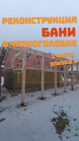 Реконструкция бани в Черноголовке (1 часть, эпизод 3)