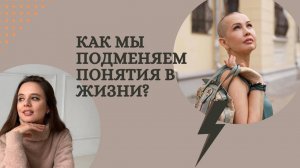 Как мы ПОДМЕНЯЕМ понятия?