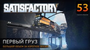 Первый груз - Прохождение #Satisfactory #53