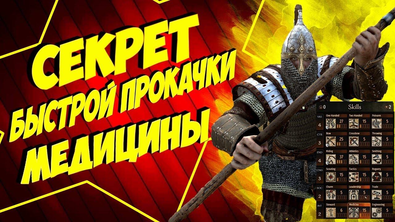 СЕКРЕТ БЫСТРОЙ ПРОКАЧКИ МЕДИЦИНЫ Mount And Blade 2 Bannerlord ► Баннерлорд