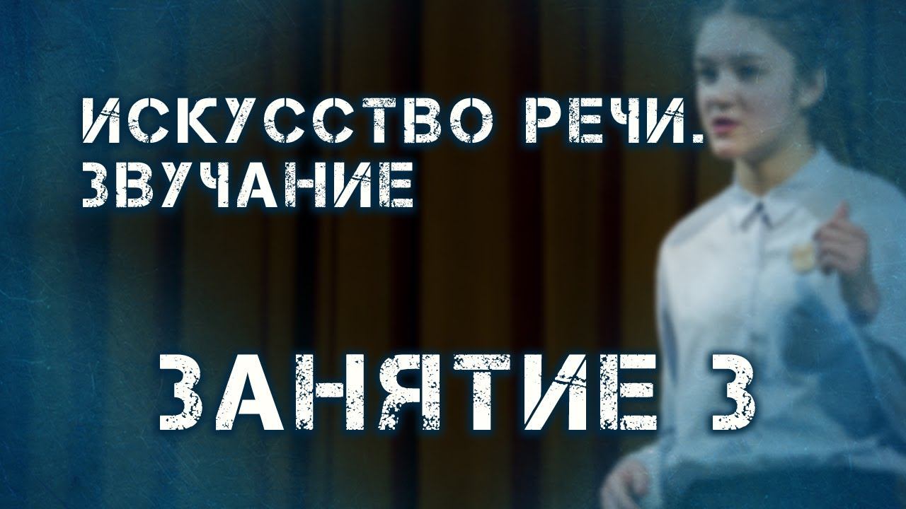 Искусство речи "Сила слова": Опора на дыхание, занятие 3